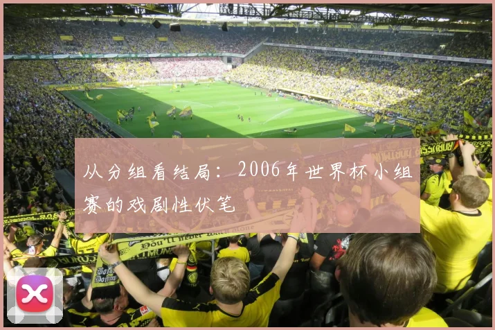 从分组看结局：2006年世界杯小组赛的戏剧性伏笔