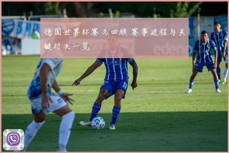 德国世界杯赛况回顾 赛事进程与关键对决一览