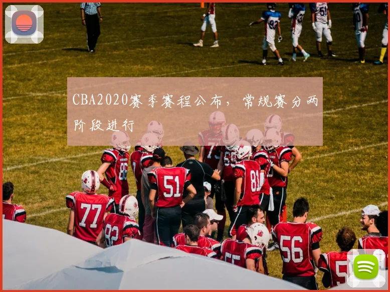 CBA2020赛季赛程公布，常规赛分两阶段进行