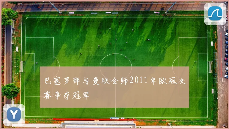 巴塞罗那与曼联会师2011年欧冠决赛争夺冠军